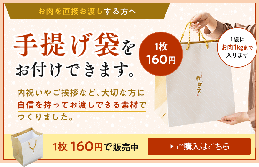 お肉を直接お渡しする方へ、手提げ袋をお付けできます。1枚160円、お肉1kgまで入ります。ご購入はこちらから