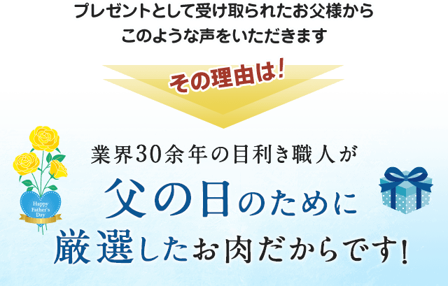 父の日の贈り物 ギフト に業界30年の目利きの達人が選んだ米沢牛 山形牛を さがえ精肉