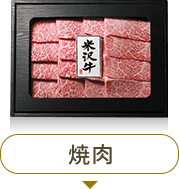 ギフトや贈り物 内祝いに30年の目利きがおすすめする米沢牛 山形牛を 送料無料 さがえ精肉 ギフトや贈り物 内祝いに30年の目利きがおすすめする米沢牛 山形牛を 送料無料 さがえ精肉