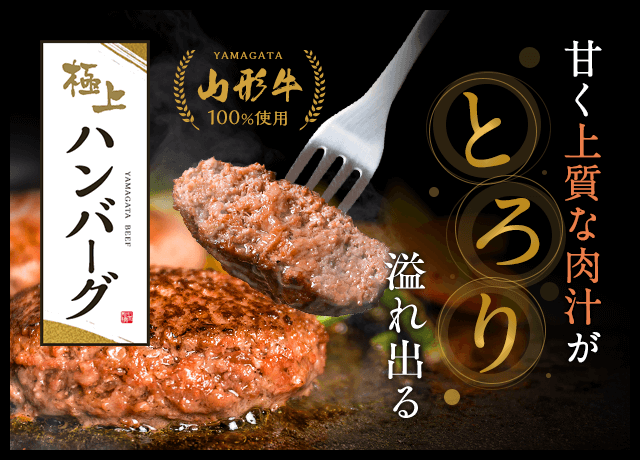 甘く上質な肉汁がとろり溢れ出る山形牛100%使用極上ハンバーグ。