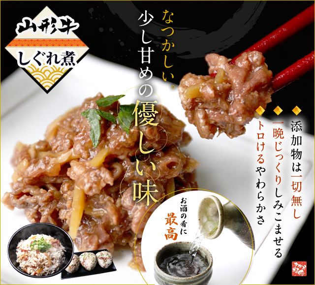 山形牛しぐれ煮はなつかしい少し甘めの優しい味