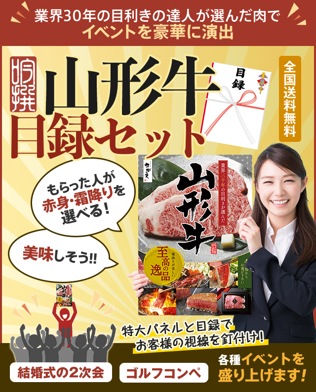 山形牛の景品目録 特大パネルでイベントを豪華に演出 さがえ精肉 山形牛の景品目録 特大パネルでイベントを豪華に演出 さがえ精肉