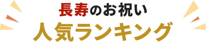 長寿のお祝い人気ランキング