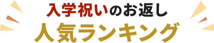 入学祝いのお返しちゃんとしてますか 知っておきたい入学内祝いのキホン さがえ精肉