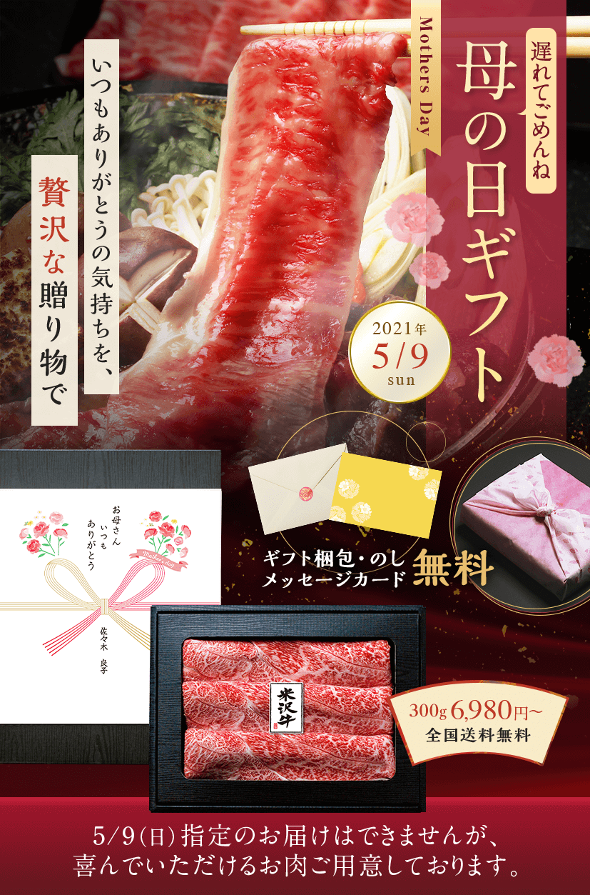 母の日の贈り物 ギフト に極上米沢牛を さがえ精肉 母の日の贈り物 ギフト に極上米沢牛を さがえ精肉