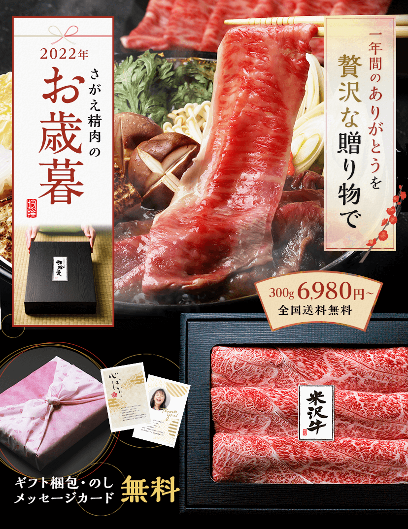 極上の米沢牛・山形牛のお歳暮 送料無料! / さがえ精肉