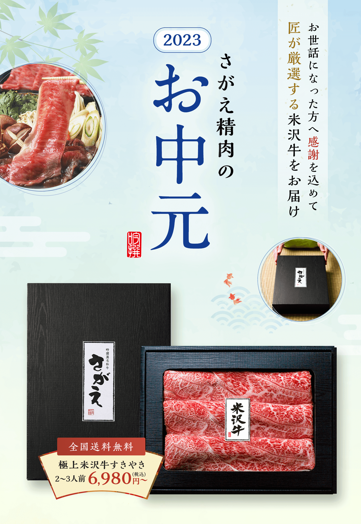 2023お中元に感謝伝わる肉ギフト-匠厳選の山形牛・米沢牛 / さがえ精肉