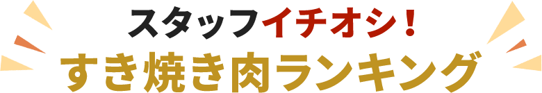 肉屋が教える関東風と関西風のすき焼きレシピ 簡単なのに美味しい さがえ精肉