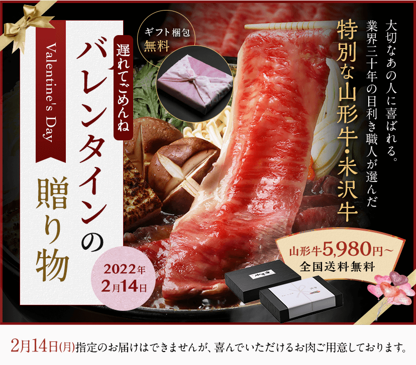 バレンタインの贈り物(ギフト)に極上米沢牛を / さがえ精肉 バレンタインの贈り物(ギフト)に極上米沢牛を / さがえ精肉