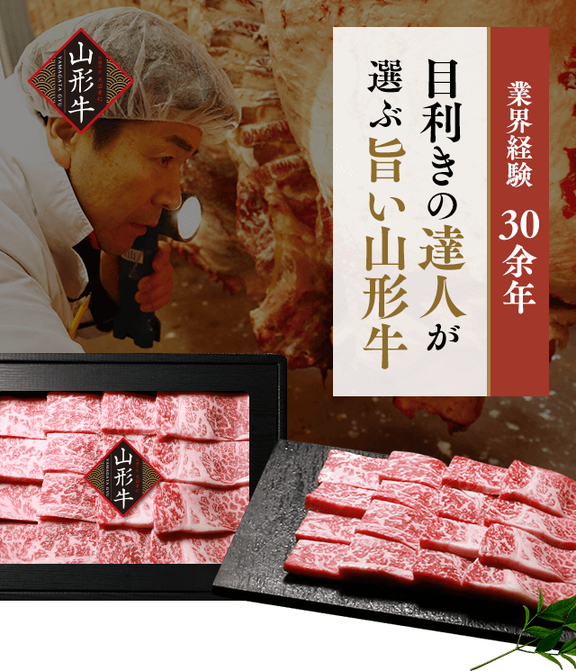山形牛 山形牛:焼肉 / さがえ精肉
