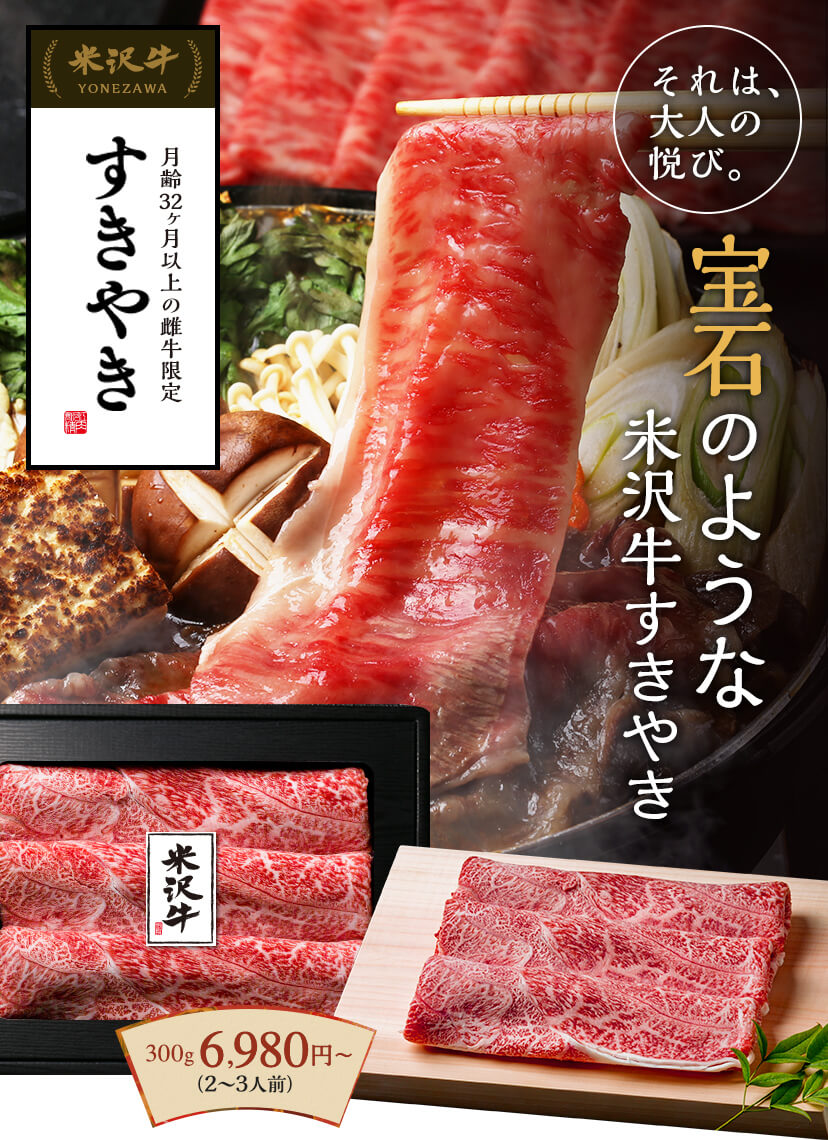 米沢牛 すき焼き さがえ精肉