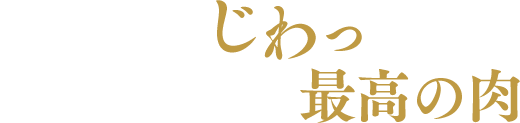 手で触れて、じわっと溶けるのが最高の肉